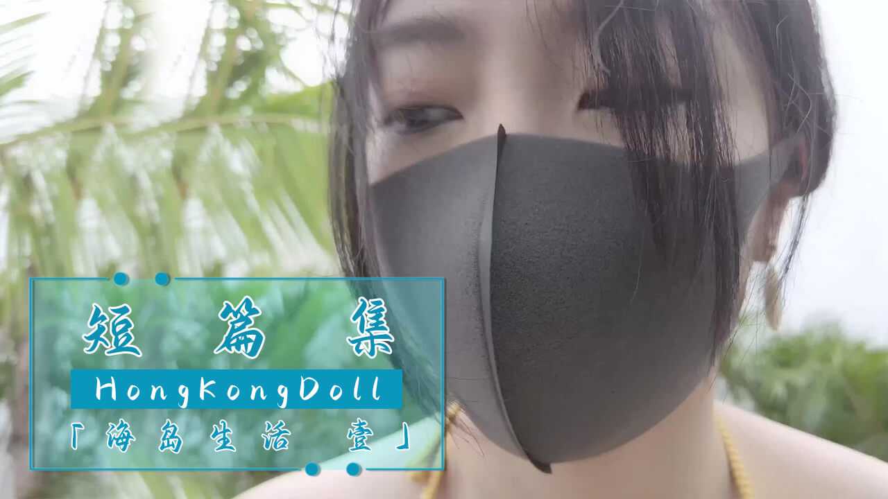 【嫩妹福利】HongKongDoll 短篇集「海岛生活 壹」